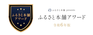令和6年版ふるさと本舗アワード
