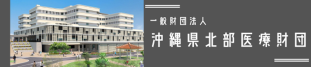 一般財団法人沖縄県北部医療財団 – 公立沖縄北部医療センター