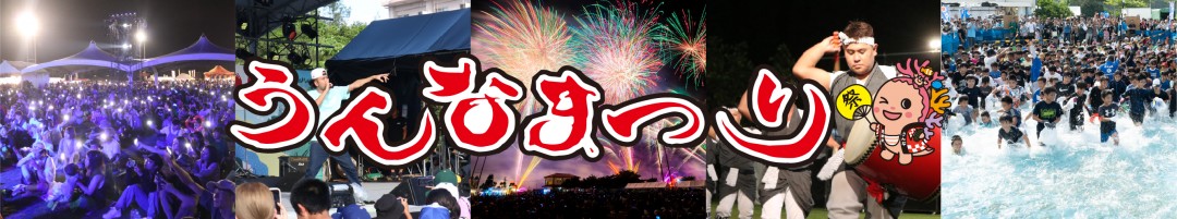 うんなまつり